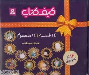 کیف کتاب (14 قصه  14 معصوم)