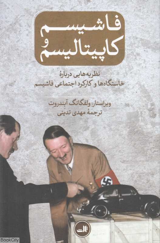 فاشیسم و کاپیتالیسم (نظریه‌هایی درباره خاستگاه‌ها و کارکرد اجتماعی فاشیسم)
