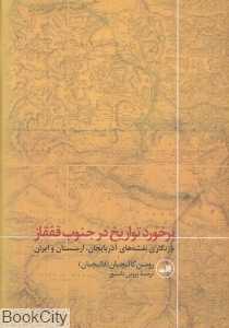 برخورد تواریخ در جنوب قفقاز (بازنگاری نقشه‌های آذربایجان ارمنستان و ایران)