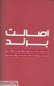 اصالت برند