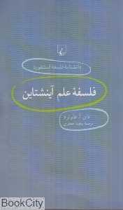 فلسفه علم آینشتاین (دانش‌نامه فلسفه استنفورد 21)