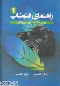 راهنمای فتوشاپ برای عکاسان دیجیتال 1