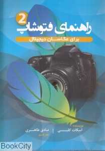 راهنمای فتوشاپ برای عکاسان دیجیتال 2
