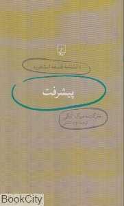 پیشرفت (دانش‌نامه فلسفه استنفورد 22)