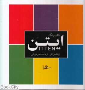 کتاب رنگ ایتن (گالینگور)