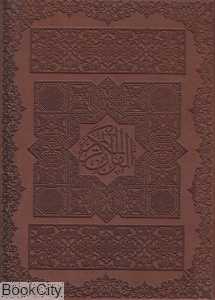 قرآن کریم (2 زبانه رحلی با قاب اسلامی)