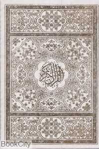 قرآن کریم (سفید لب طلایی وزیری با قاب پیام عدالت)