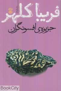 جزیره افسونگران
