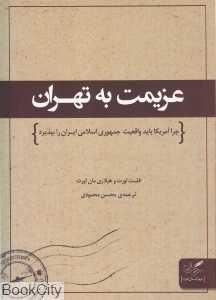 عزیمت به تهران