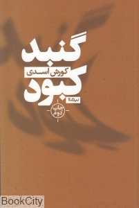 گنبد کبود