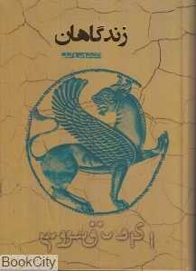 گاهان و زندگاهان