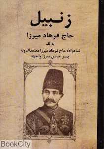 زنبیل حاج فرهاد میرزا