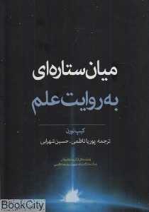 میان ستاره‌ای به روایت علم