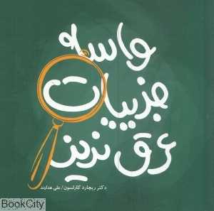 واسه جزییات عرق نریز