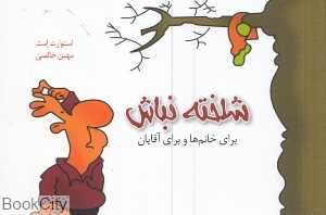 شلخته نباش برای خانم‌ها و برای آقایان