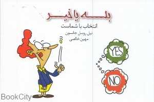 بله یا خیر انتخاب با شماست