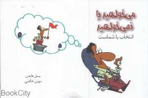 می‌خواهید یا نمی‌خواهید انتخاب با شماست
