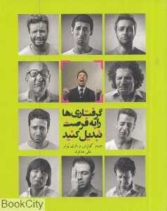 گرفتاری‌ها را به فرصت تبدیل کنید