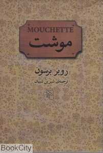 موشت