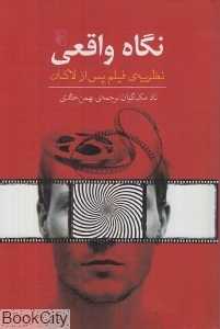 نگاه واقعی (نظریه فیلم پس از لاکان)