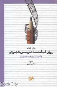 روش فیلم‌نامه‌نویسی شهودی (چگونه در 21 روز فیلم‌نامه بنویسیم)