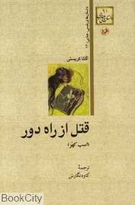 قتل از راه دور (داستان‌های پلیسی جنایی 13)