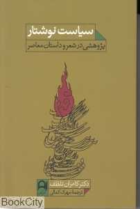 سیاست نوشتار (پژوهشی در شعر و داستان معاصر)