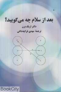 بعد از سلام چه می‌گویید
