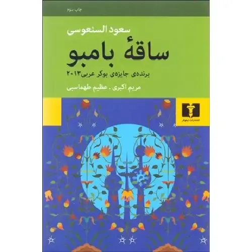 ساقه بامبو