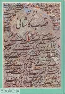 دیوان قصاب کاشانی