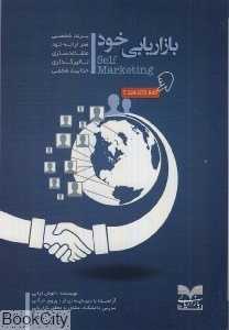 بازاریابی خود (برند شخصی هنر ارائه متقاعدسازی تاثیرگذاری جذابیت شخصی)