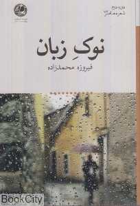نوک زبان ( شعر معاصر 114)