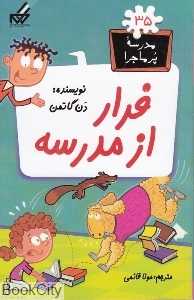 مدرسه پرماجرا 35 (فرار از مدرسه)