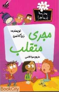 مدرسه پرماجرا 36 (مجری متقلب)