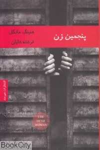 پنجمین زن
