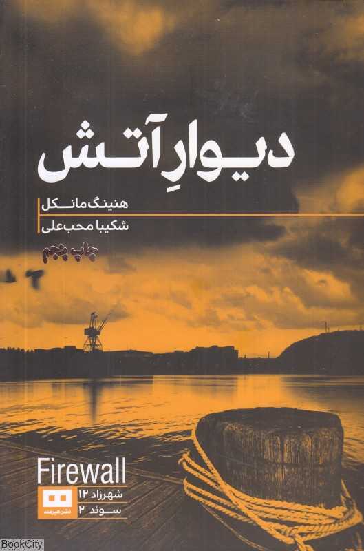 دیوار آتش