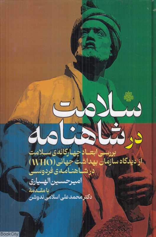 سلامت در شاهنامه (بررسی ابعاد چهارگانه سلامت از دیدگاه سازمان بهداشت جهانی در شاهنامه فردوسی)