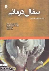 سفال درمانی