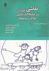نقاشی کاربرد آن برای مشکلات رفتاری کودکان و نوجوانان