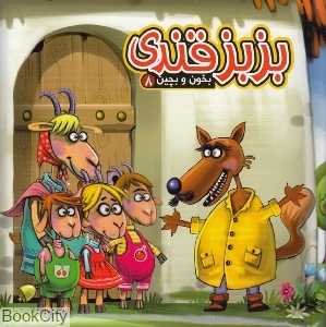 بخون و بچین 8 کتاب پازل (بزبز قندی)