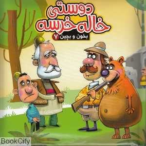 بخون و بچین 7 کتاب پازل (دوستی خاله خرسه)