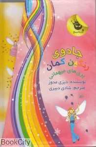 مجموعه جادوی رنگین‌کمان پری‌های مهمانی (15 تا 21) (7 جلدی)