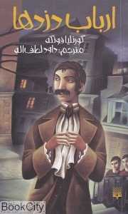 ارباب دزدها