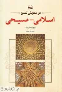 در ستایش تمدن اسلامی مسیحی