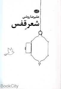 شعر قفس