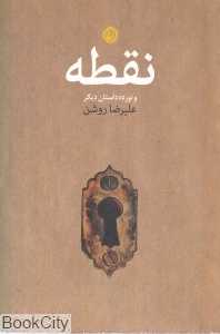 نقطه و نوزده داستان دیگر