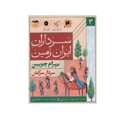 سردار سرکش (مجموعه سرداران ایران زمین 3) - 0