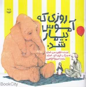 روزی که آموس بیمار شد