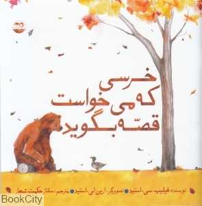 خرسی که می‌خواست قصه بگوید (تصویرگر ارین ای استید)