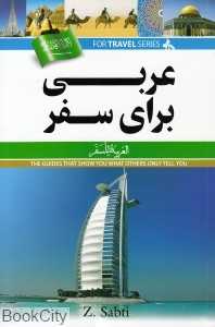 عربی برای سفر (با CD)
